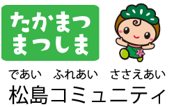 松島コミュニティ｜であい　ふれあい　ささえあい