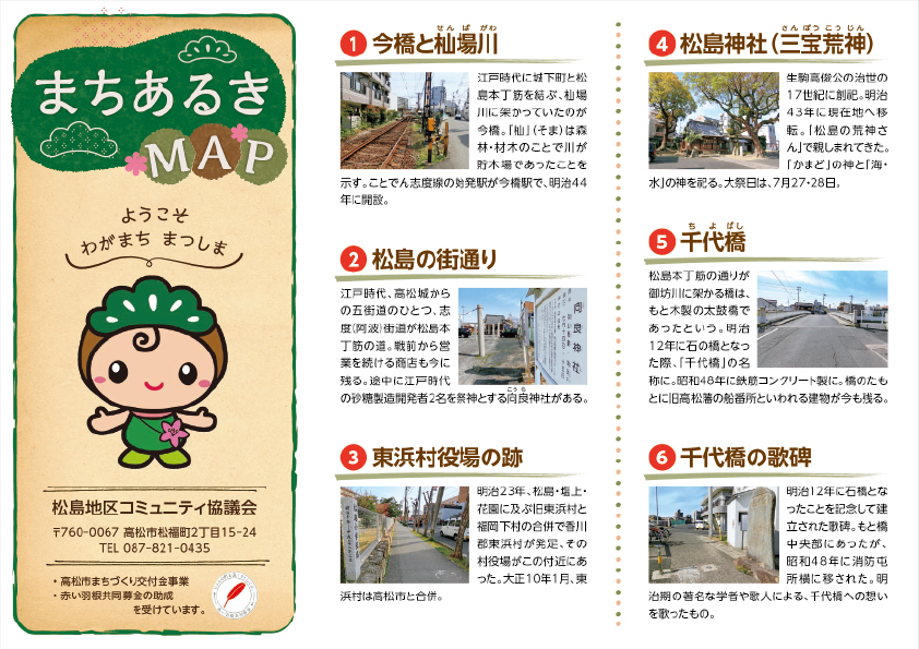 松島まちあるきＭＡＰ表紙、史跡①～史跡⑥